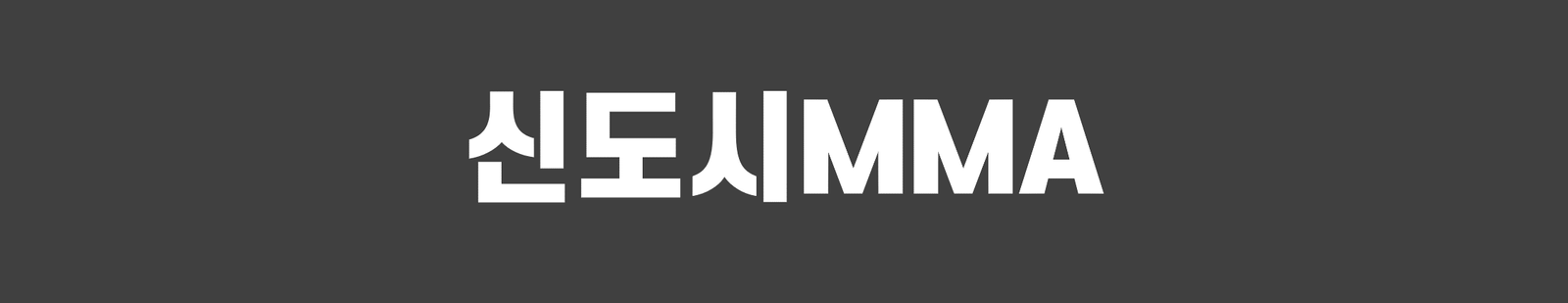 신도시MMA X mtubes 